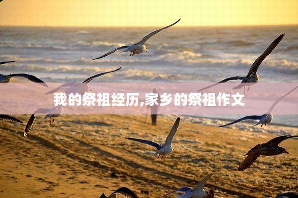 我的祭祖经历,家乡的祭祖作文