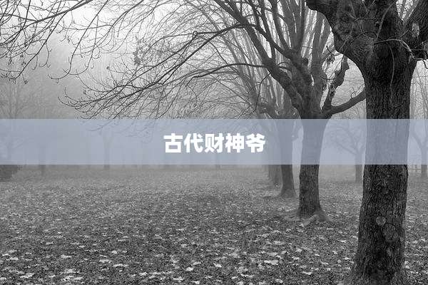 古代财神爷