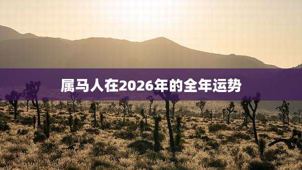属马人在2026年的全年运势