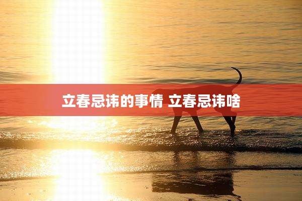 立春忌讳的事情 立春忌讳啥