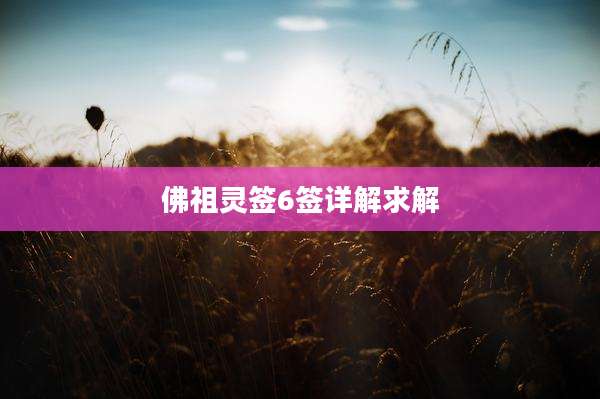 佛祖灵签6签详解求解