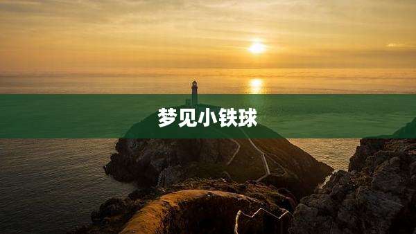 梦见小铁球