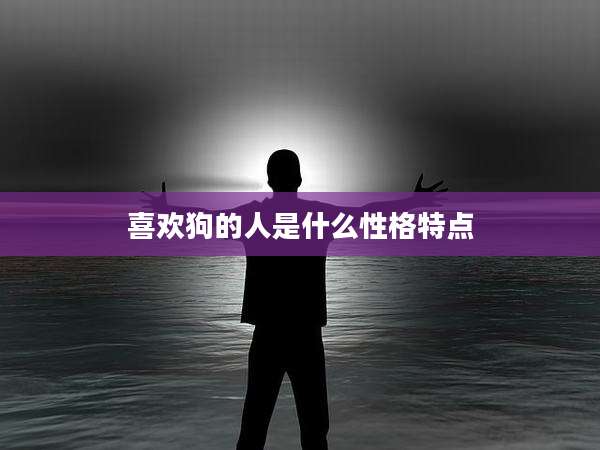 喜欢狗的人是什么性格特点