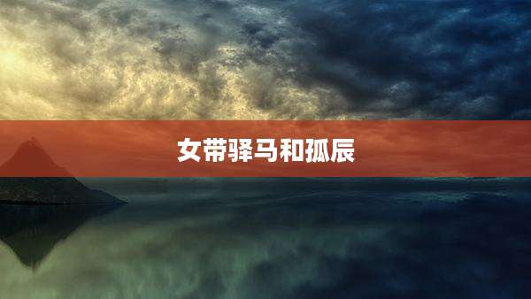 女带驿马和孤辰