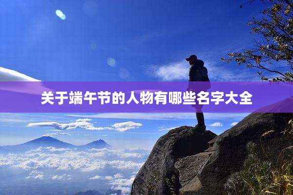 关于端午节的人物有哪些名字大全