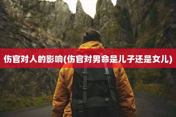 伤官对人的影响(伤官对男命是儿子还是女儿)