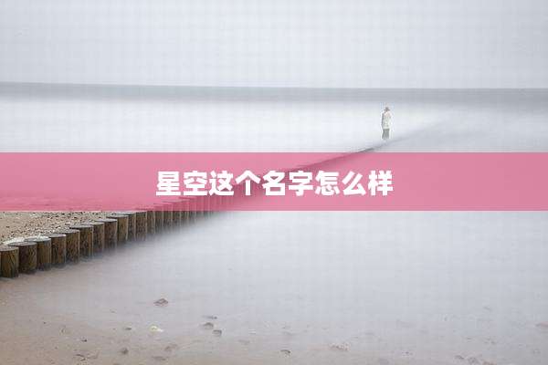 星空这个名字怎么样