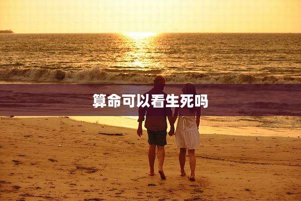 算命可以看生死吗