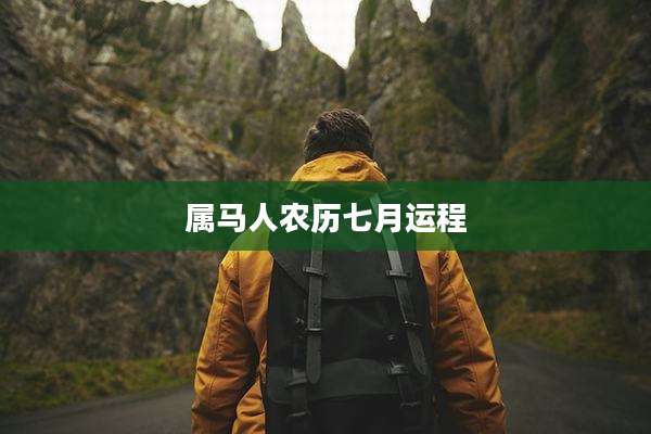 属马人农历七月运程