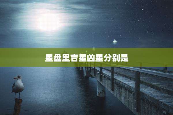 星盘里吉星凶星分别是