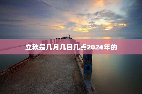 立秋是几月几日几点2024年的