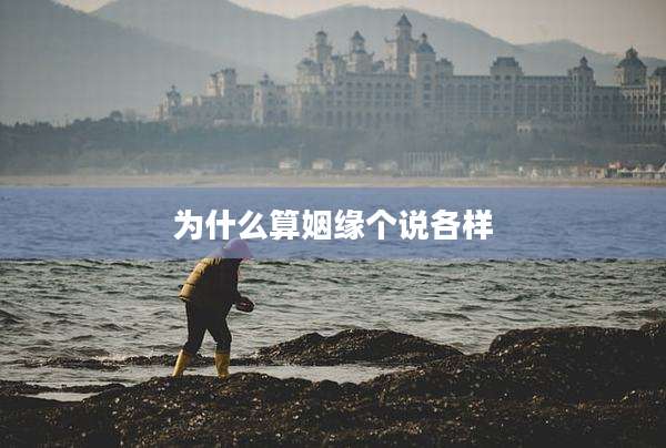 为什么算姻缘个说各样