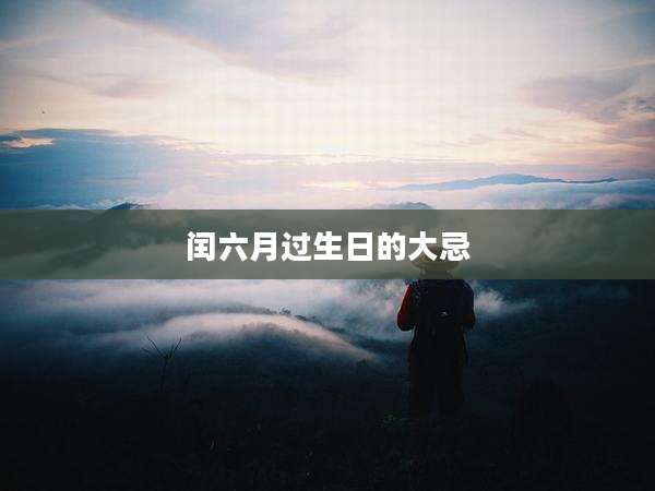 闰六月过生日的大忌