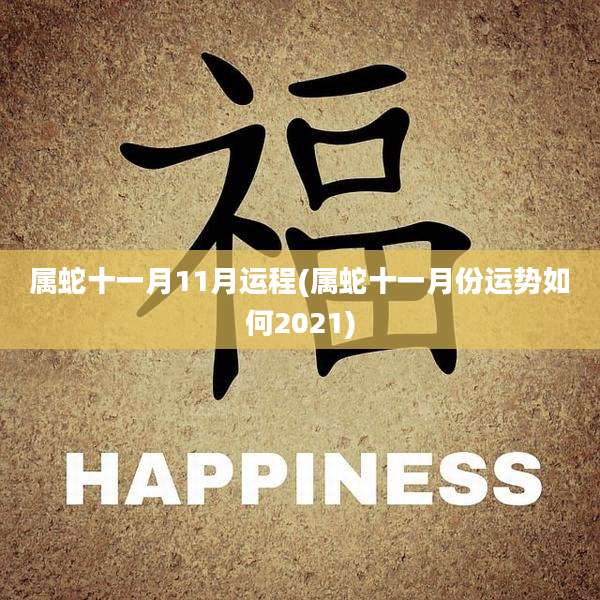 属蛇十一月11月运程(属蛇十一月份运势如何2021)