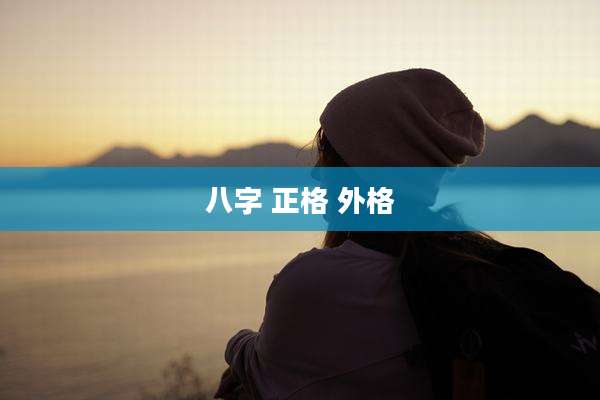 八字 正格 外格