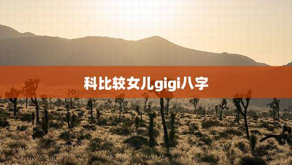 科比较女儿gigi八字