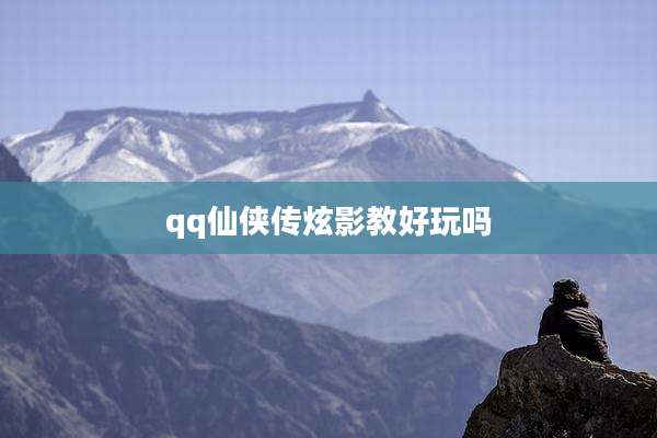 qq仙侠传炫影教好玩吗