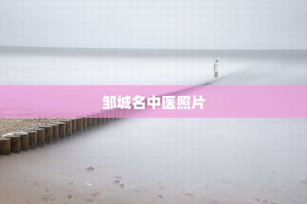 邹城名中医照片