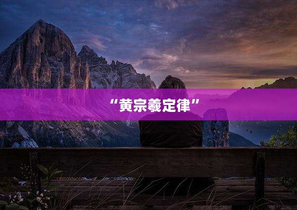 “黄宗羲定律”