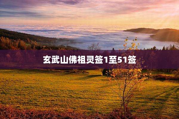 玄武山佛祖灵签1至51签