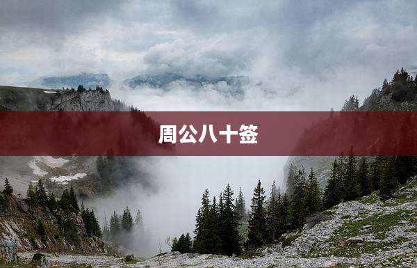 周公八十签