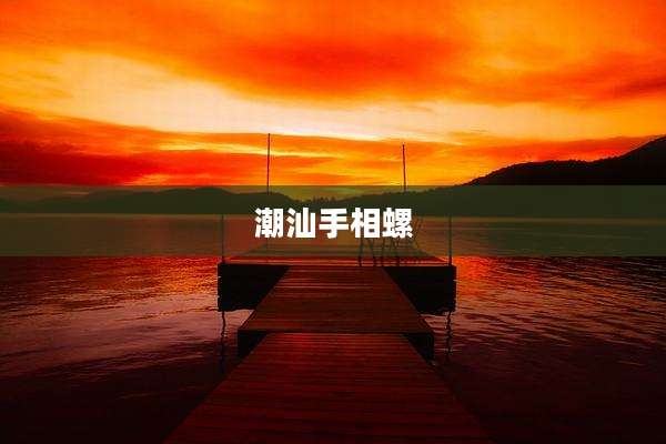 潮汕手相螺