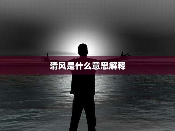 清风是什么意思解释