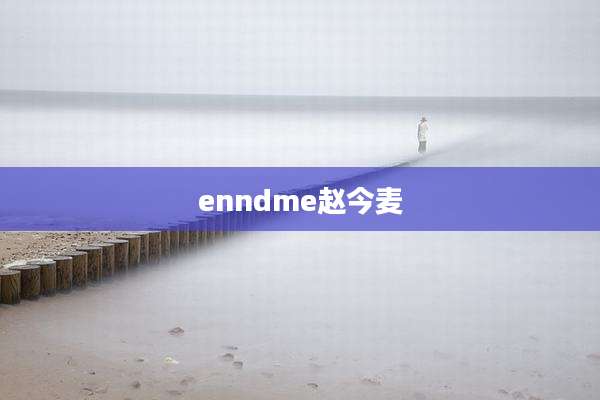 enndme赵今麦