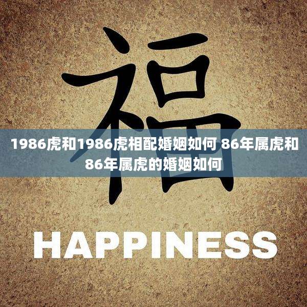 1986虎和1986虎相配婚姻如何 86年属虎和86年属虎的婚姻如何