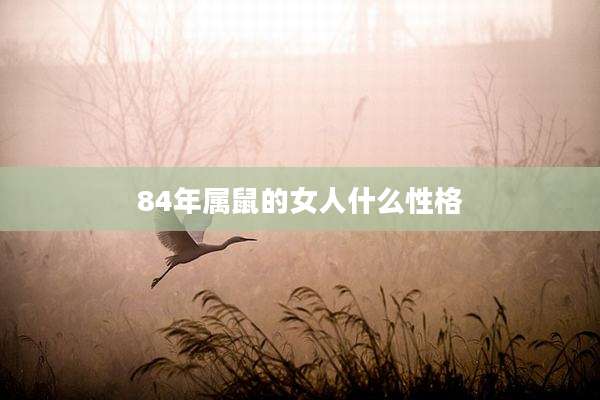 84年属鼠的女人什么性格