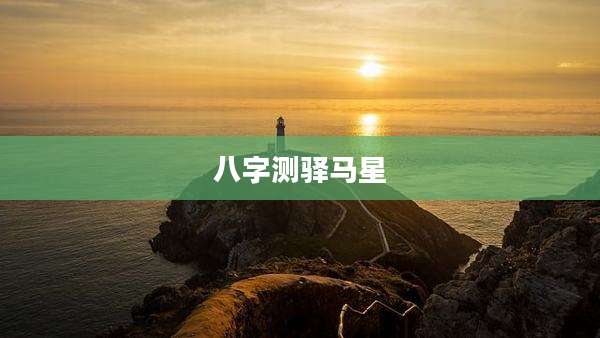 八字测驿马星