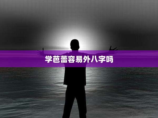 学芭蕾容易外八字吗