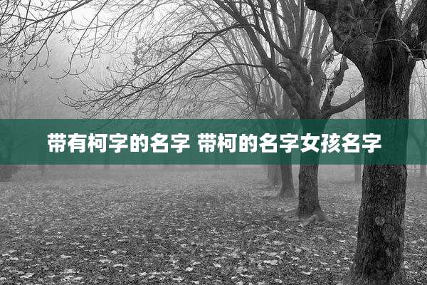 带有柯字的名字 带柯的名字女孩名字