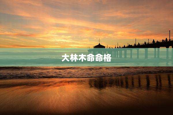 大林木命命格