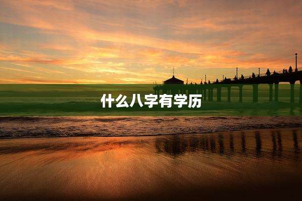 什么八字有学历