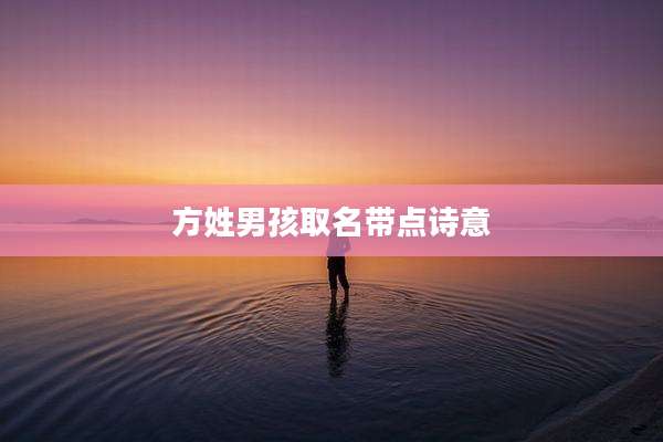 方姓男孩取名带点诗意