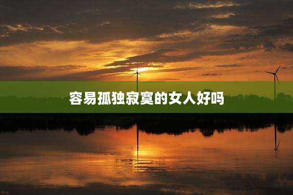 容易孤独寂寞的女人好吗