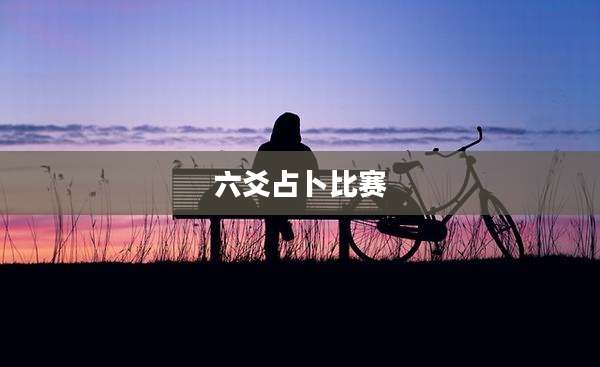 六爻占卜比赛