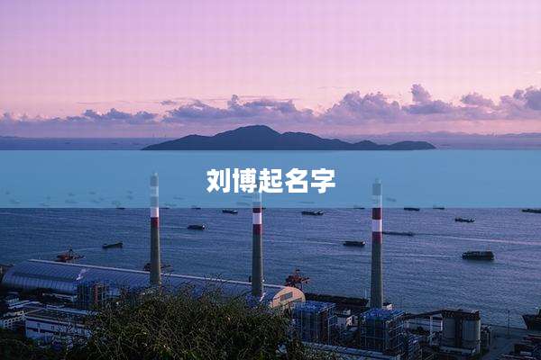 刘博起名字