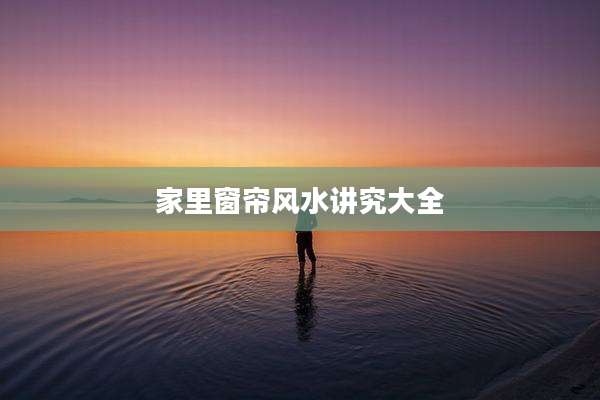 家里窗帘风水讲究大全