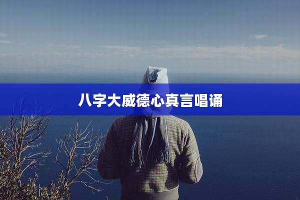 八字大威德心真言唱诵