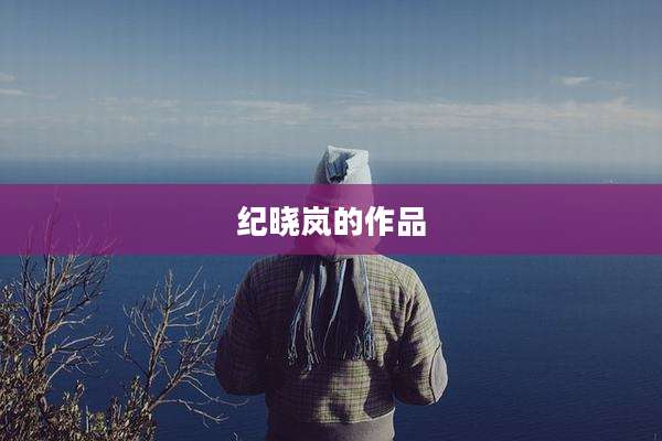 纪晓岚的作品