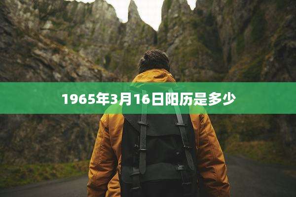 1965年3月16日阳历是多少