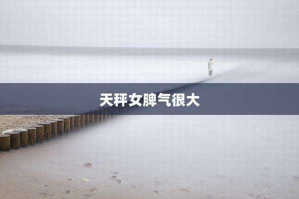 天秤女脾气很大