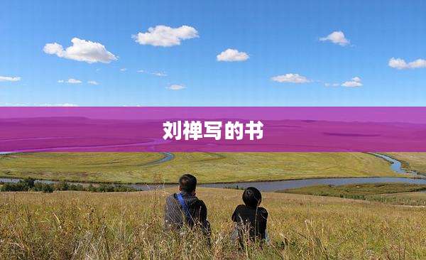 刘禅写的书