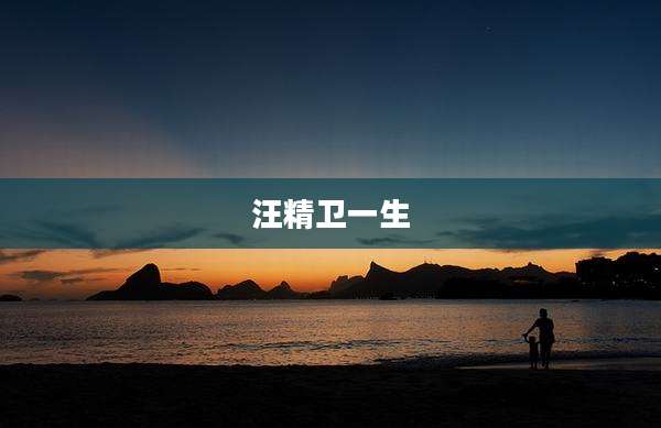 汪精卫一生