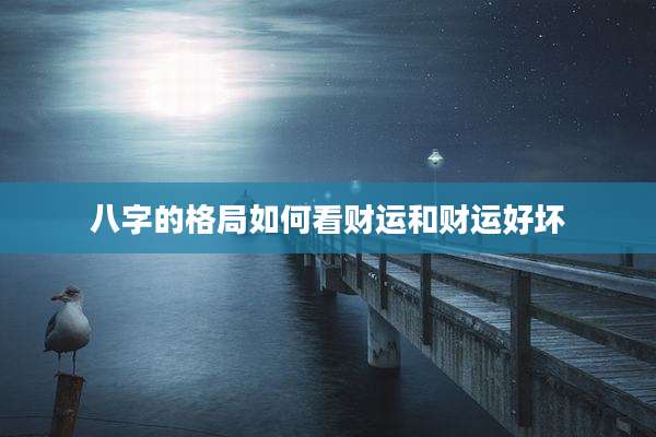 八字的格局如何看财运和财运好坏