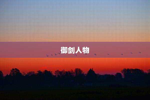 御剑人物