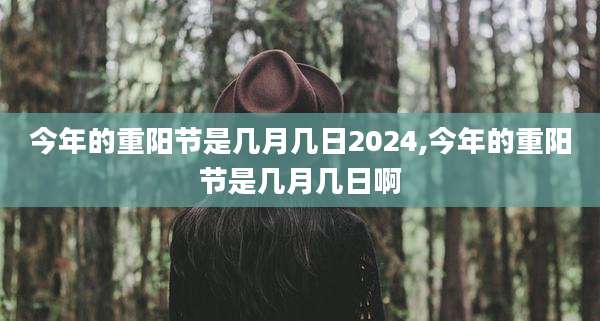 今年的重阳节是几月几日2024,今年的重阳节是几月几日啊