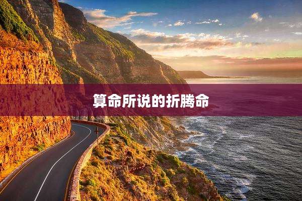 算命所说的折腾命